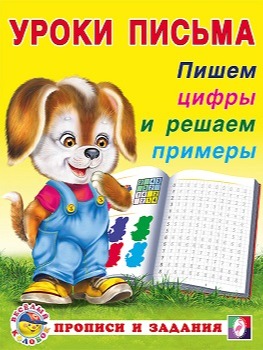 щенок с тетрадкой уроки письма прописи и задания пишем цифры и решаем примеры
